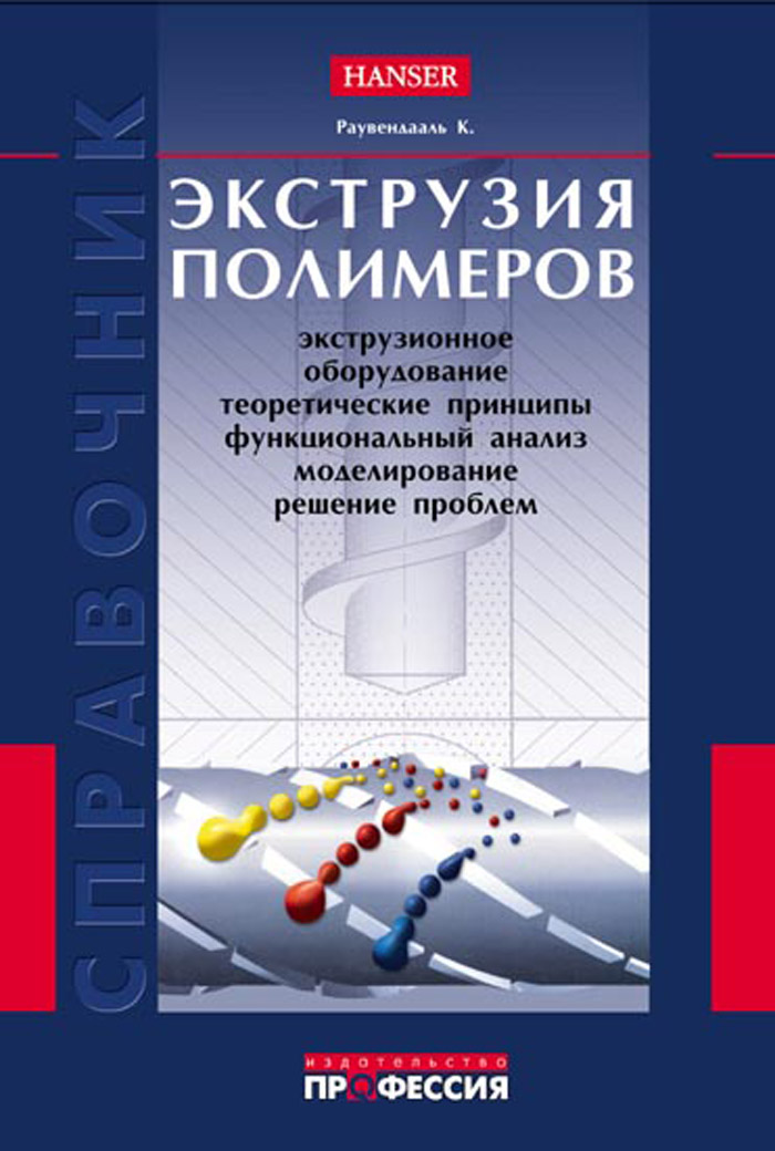 Книги по экструзии полимеров скачать бесплатно