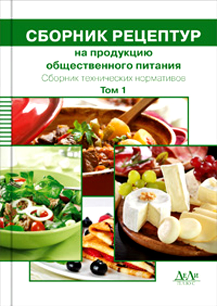 [Сборник рецептур на продукцию общественного питания. Сборник ...