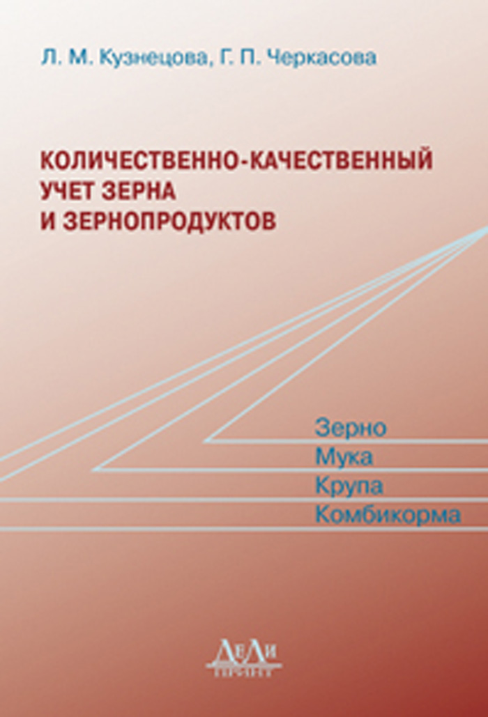 Количественно-качественный учет зерна и зернопродуктов Автор